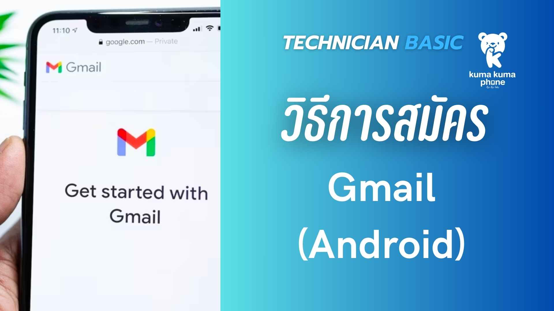 NC313 : วิธีการสมัคร Gmail และ Google Play Store Account เพื่อการดาวน์โหลด App Andorid