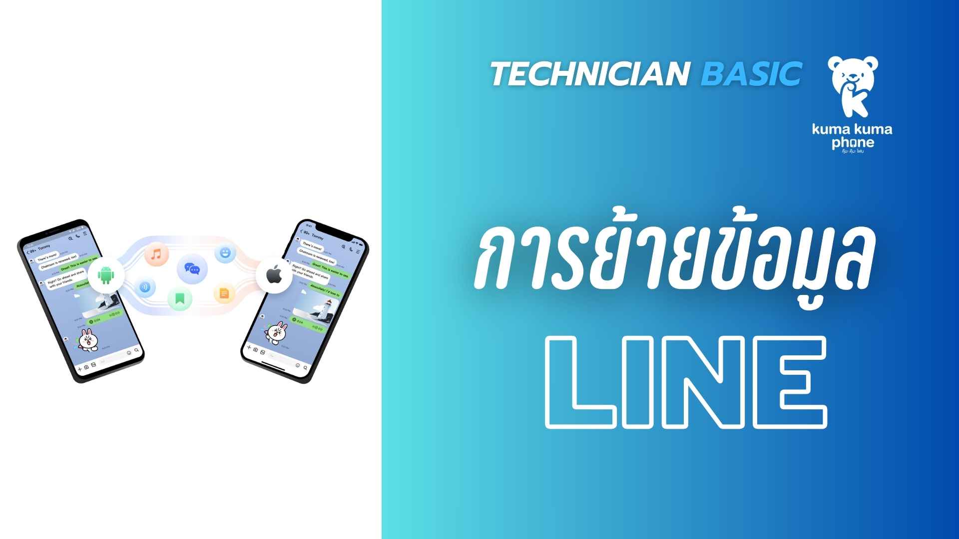 NC306 : การถ่ายโอนข้อมูลบนสมาร์ทโฟน : Line to Line (App)