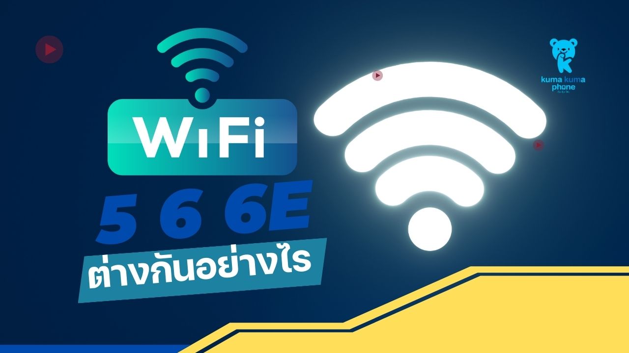 WiFi 5 , 6 , 6E ต่างกันอย่างไร