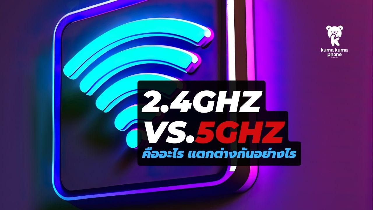 NC207 : Wifi2.4G/5G ต่างกันยังไง