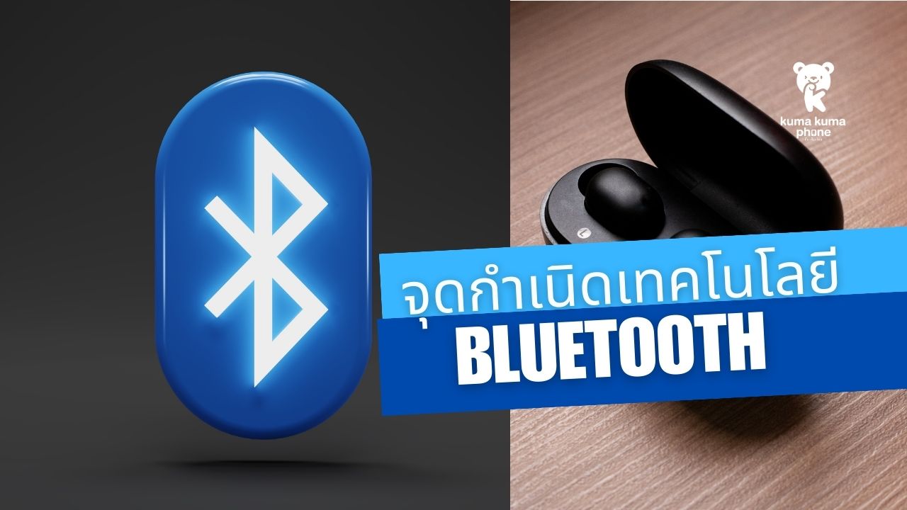 NC208 : จุดกำเนิดเทคโนโลยี Bluetooth